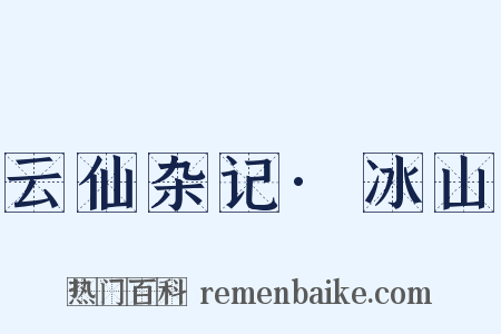 云仙杂记·冰山是什么意思的图片